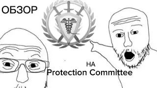 Обзор на Protection Committee