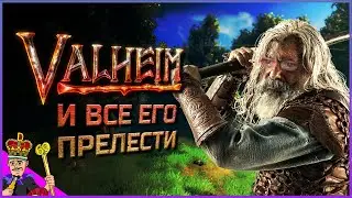 VALHEIM и все его прелести | Майнкрафт для викингов | Обзор