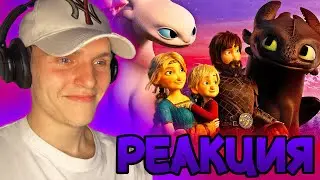 как не заплакать на *КАК ПРИРУЧИТЬ ДРАКОНА 3* ??? [РЕАКЦИЯ на мультфильм]