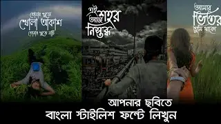 Write Bangla On Photos, ছবিতে বাংলা লিখুন স্টাইলিশ ফন্ট দিয়ে!