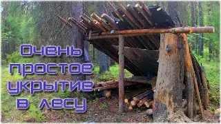 Укрытие для ночёвки в лесу. Лесной лагерь. Простой навес.