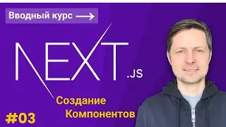 Next JS Вводный Курс #3 - Создаем дополнительные компоненты