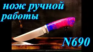 НОЖ РУЧНОЙ РАБОТЫ N690 АКРИЛ