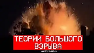 Нарезка - News. Выпуск 44. Теории большого взрыва