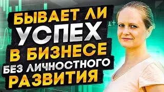 Можно ли добиться успеха в интернет бизнесе без личностного развития