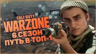6 сезон в Call of Duty WarZone