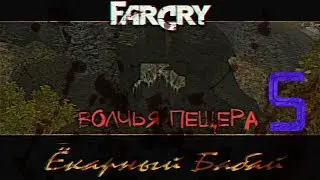 Прохождение игры Far Cry: Ёкарный Бабай |Волчья Пещера - Образцы штамма мутагена| №5