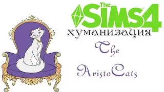 Хуманизация. Коты аристократы(Герцогиня)/The AristoCats