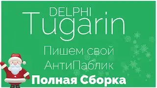 Пишем свой АнтиПаблик - (Полная сборка) | Delphi Видеоуроки