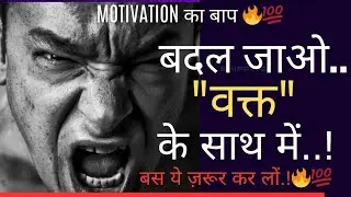 || बदल जाओ वक्त के साथ में, Motivation Video 🔥||motivation Video #motivation #viralvideo #youtube