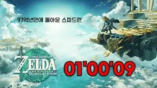 왕눈 스피드런 1시간 9초(1.2.1)