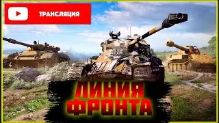 Мир танков - Линия Фронта. [Стрим #7]