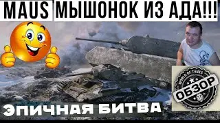 Танк Маус. MAUS.  Что ты такое?!  World of Tanks