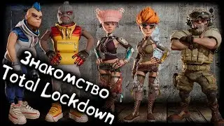 TOTAL LOCKDOWN - Наши постарались на славу! - Знакомство - Баттл Роял ^)