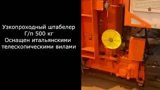 Узкопроходный штабелер VELKRAN
