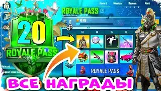 💋ВСЕ НАГРАДЫ ROYAL PASS 20 СЕЗОНА В PUBG MOBILE! 💋УТЕЧКИ НАГРАД 20 СЕЗОНА РОЯЛ ПАСА PUBG MOBILE! 💋
