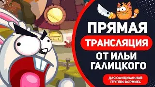КРАФТ 2022 | WORMIX MOBILE I STREAM
