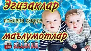Исмлар маъноси. Эгизакларнинг исмлари ҳақида сиз эшитмаган маълумотлар.   Ismlar ma'nosi.