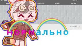 • Критика на • Gacha Dina :3 • КРИТИКУ НЕ БУДУ ДЕЛАТЬ! ДАЙТЕ ОТДОХНУТЬ! •