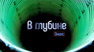 В ГЛУБИНЕ - АВТОРСКИЙ ТРЕК. #авторскаяпесня