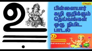 விநாயகர் பக்தி பாடல்கள் | Vinayagar Devotional Songs  | பிள்ளையார் சுழி பாடல் #tamildevotionalsongs