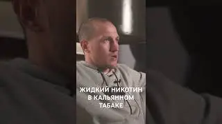 ЖИДКИЙ НИКОТИН В КАЛЬЯННОМ ТАБАКЕ? #hookah #кальяны #никотин #кальнжид