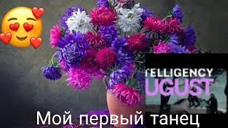 Мой танец под песню August Intillegenty