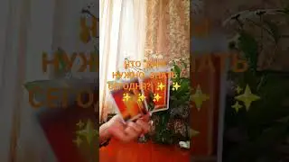 ЧТО ВАМ НУЖНО ЗНАТЬ СЕГОДНЯ? 