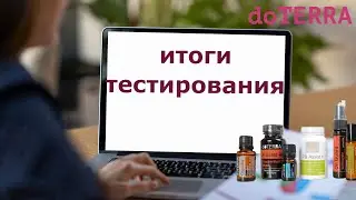 Тестирования эфирных  масел.