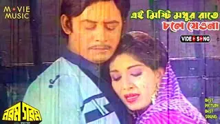 Ei Misti Modhur Rate | এই মিষ্টি মধুর রাতে | নরম গরম | Norom Gorom | Runa Laila & M. A. Shoyeb