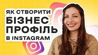 БІЗНЕС АКАУНТ в ІНСТАГРАМ: Покрова інструкція | Статистика | Реклама в Інстаграм