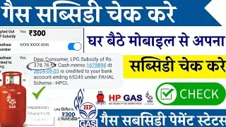 gas subsidy kaise check kare ! lpg gas subsidy kaise check kare ? HP Gas ka subsidy kaise check Kare