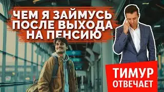 Чем я займусь после выхода на пенсию?