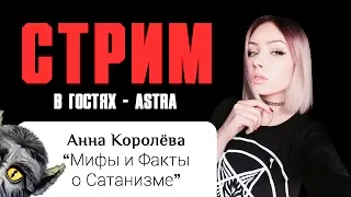 ASTRA (Анна Королёва) - мой гость. Мифы и Факты о Сатанизме. Страшный стрим ^_-