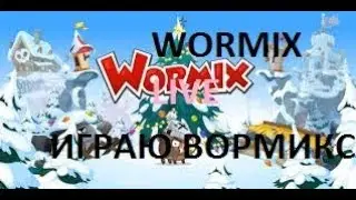 играю вормикс