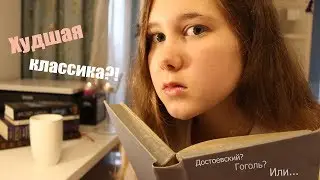 Мои ДА и НЕТ в классике | Шекспир, Гоголь, Достоевский... | Что почитать?