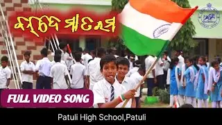 Bande mataram (Patuli High School)odia music video/ବନ୍ଦେ ମାତରମ ଓଡ଼ିଆ ଗୀତ
