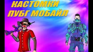 Кастомки пубг мобайл стрим прямой эфир / Pubg Mobile кастомки / Пабг Стрим !