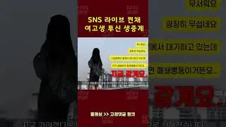 Gangnam High School Girl Jumps to Herself Live on SNS Live Stream 