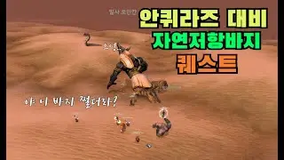 [와우클래식] 안퀴라즈대비 실리더스 자연저항바지 퀘스트 가이드 (Natural resistance gear quest guide against ahn'qiraj temple)
