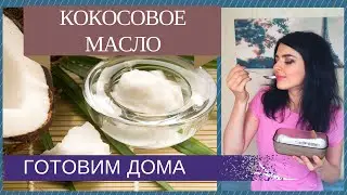 КОКОСОВОЕ МАСЛО| Готовим ДОМА| Для Еды, Волос, Кожи Лица и Тела