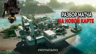Меня не смогли убить на НОВОЙ карте | Разбор матча | Пилотный выпуск - Rainbow Six Siege