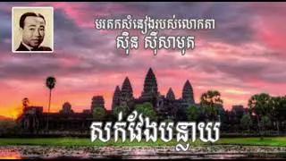 សក់វែងបន្លាយ | មរតកសំនៀង​របស់លោកតា ស៊ិន ស៊ីសាមុត
