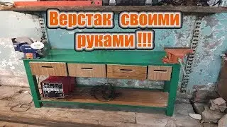 Верстак в гараж своими руками