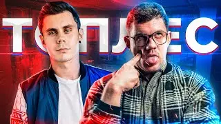 СТАС АЙ КАК ПРОСТО СМОТРИТ ТОПЛЕС: Я/ВЫ ВЕРУЮЩИЕ