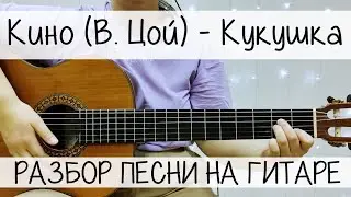 «КУКУШКА» Кино (В. Цой) | РАЗБОР ПЕСНИ для НАЧИНАЮЩИХ