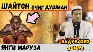 Абдулазиз домла - шайтон очиг душман Abdulaziz domla \ shayton haqida 