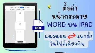 ตั้งค่าหน้ากระดาษบน word ใน ipad ให้เป็นแนวนอน แนวตั้ง