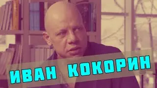 Иван Кокорин - интервью