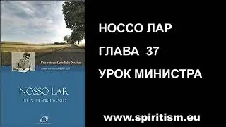 Глава 37. Шико Шавьер.  Носсо Лар.  Наш Дом  Аудио Книга